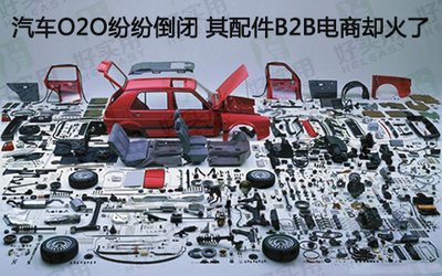 汽車后市場冰火兩重天 O2O退潮，配件B2B電商崛起